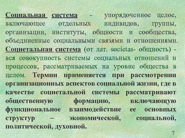 Система социальной общности. Социетальный уровень общества. Социальная и Социетальная система. Подсистемы социетальной общности. Общество как Социетальная система.