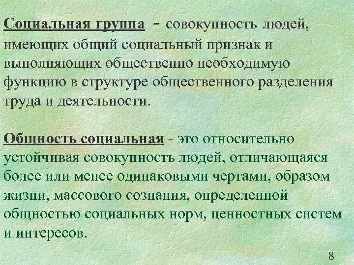 Социальная группа - совокупность людей, имеющих общий социальный признак и выполняющих общественно необходимую функцию