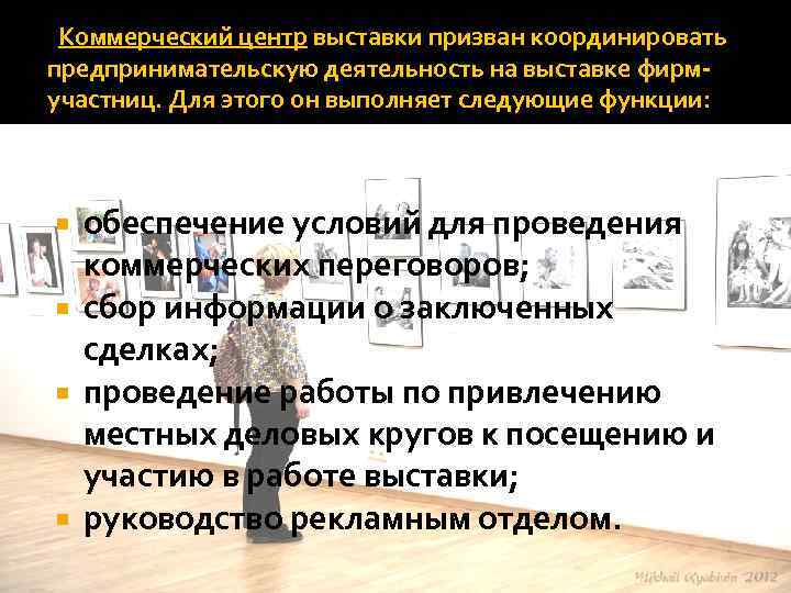  Коммерческий центр выставки призван координировать предпринимательскую деятельность на выставке фирмучастниц. Для этого он