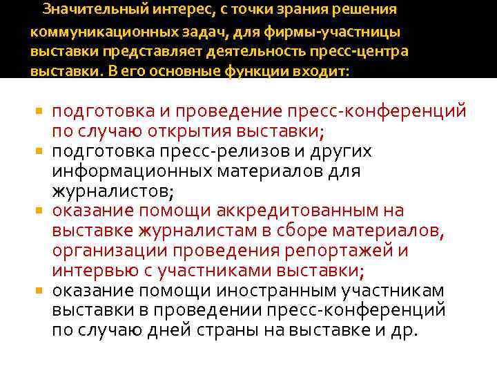  Значительный интерес, с точки зрания решения коммуникационных задач, для фирмы-участницы выставки представляет деятельность