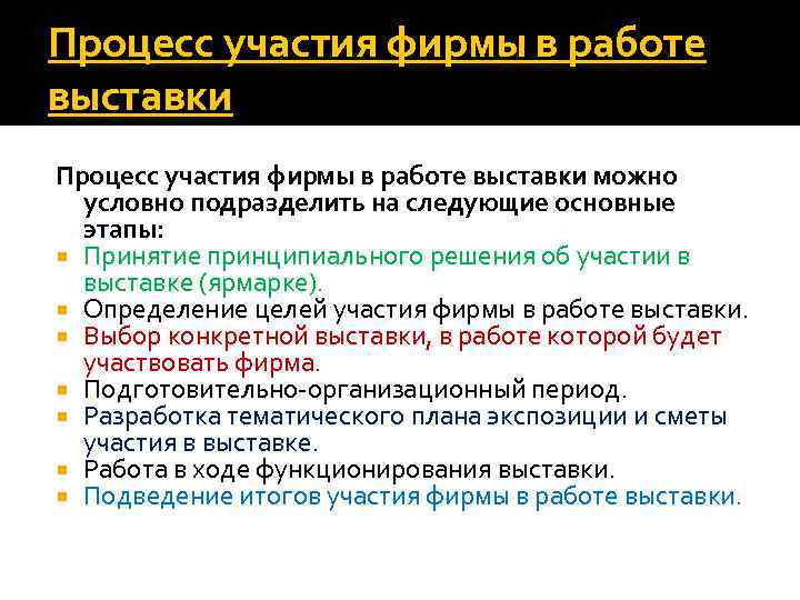 Процесс участия фирмы в работе выставки можно условно подразделить на следующие основные этапы: Принятие
