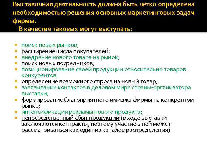 Выставочная деятельность должна быть четко определена необходимостью решения основных маркетинговых задач фирмы. В качестве