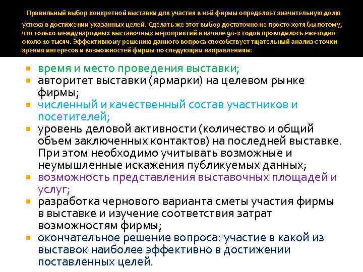  Правильный выбор конкретной выставки для участия в ней фирмы определяет значительную долю успеха