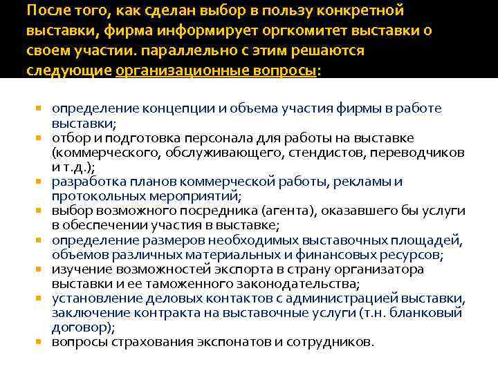 После того, как сделан выбор в пользу конкретной выставки, фирма информирует оргкомитет выставки о