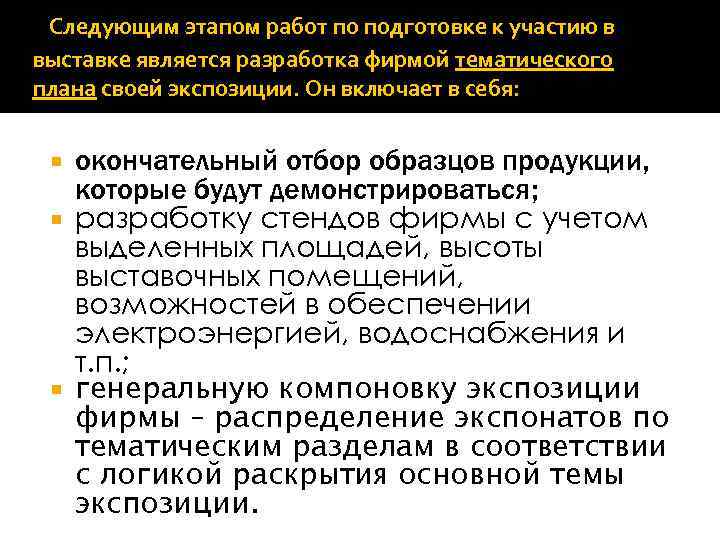  Следующим этапом работ по подготовке к участию в выставке является разработка фирмой тематического
