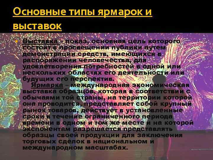 Основные типы ярмарок и выставок Выставка – показ, основная цель которого состоит в просвещении