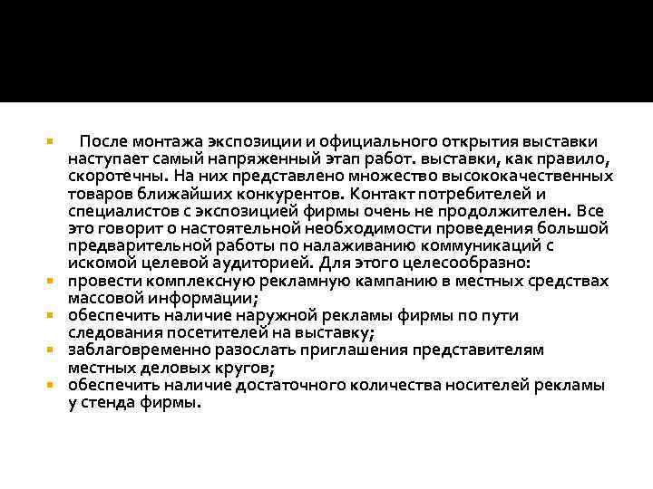  После монтажа экспозиции и официального открытия выставки наступает самый напряженный этап работ. выставки,