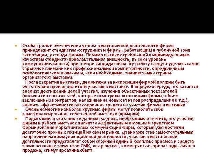  Особая роль в обеспечении успеха в выставочной деятельности фирмы принадлежит стендистам-сотрудникам фирмы, работающим