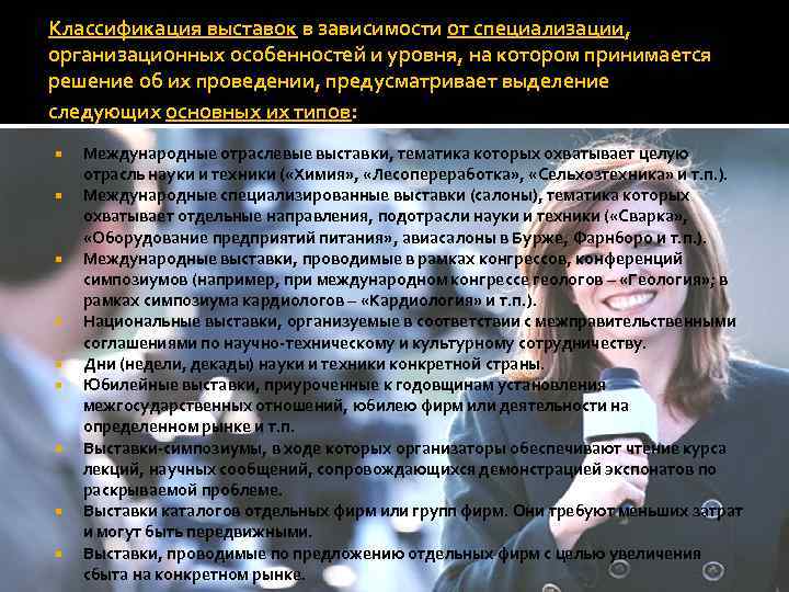 Классификация выставок в зависимости от специализации, организационных особенностей и уровня, на котором принимается решение