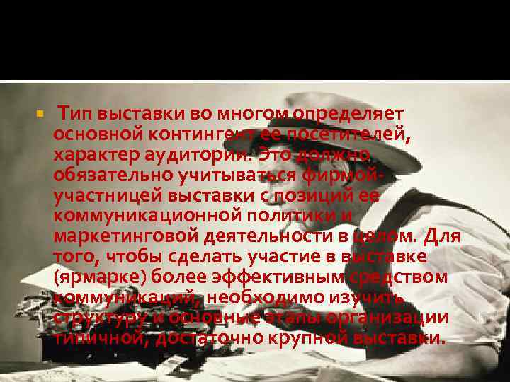  Тип выставки во многом определяет основной контингент ее посетителей, характер аудитории. Это должно