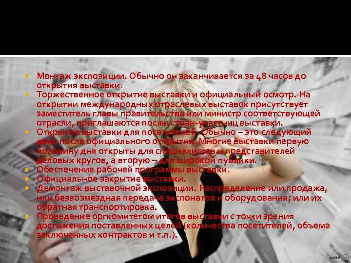  Монтаж экспозиции. Обычно он заканчивается за 48 часов до открытия выставки. Торжественное открытие