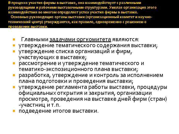 В процессе участия фирмы в выставке, она взаимодействует с различными руководящими и рабочими выставочными