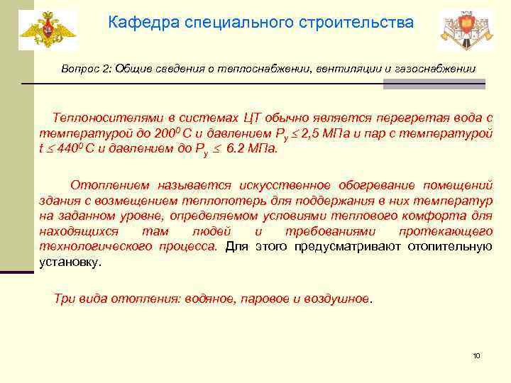 Кафедра специального строительства Вопрос 2: Общие сведения о теплоснабжении, вентиляции и газоснабжении Теплоносителями в