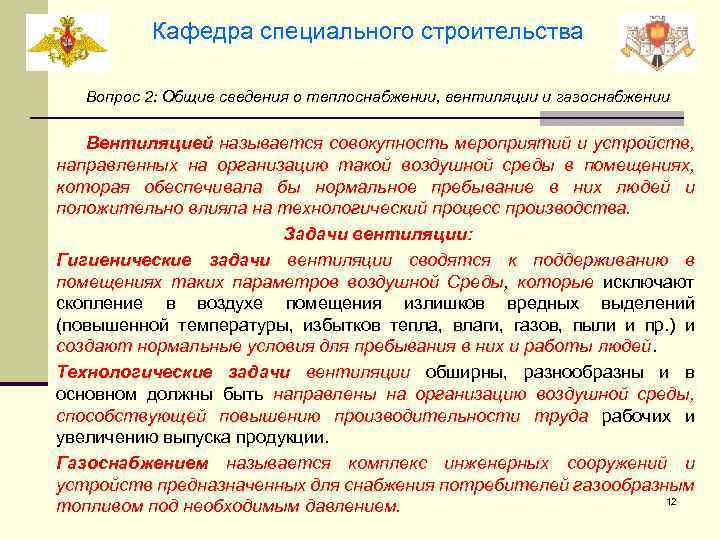 Кафедра специального строительства Вопрос 2: Общие сведения о теплоснабжении, вентиляции и газоснабжении Вентиляцией называется