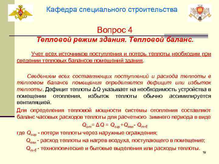 Кафедра специального строительства Вопрос 4 Тепловой режим здания. Тепловой баланс. Учет всех источников поступления