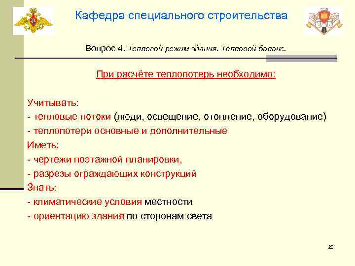 Кафедра специального строительства Вопрос 4. Тепловой режим здания. Тепловой баланс. При расчёте теплопотерь необходимо: