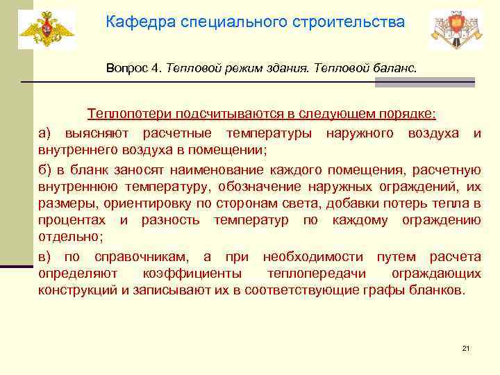 Кафедра специального строительства Вопрос 4. Тепловой режим здания. Тепловой баланс. Теплопотери подсчитываются в следующем