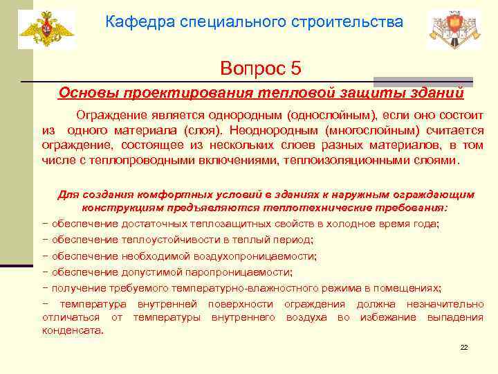 Кафедра специального строительства Вопрос 5 Основы проектирования тепловой защиты зданий Ограждение является однородным (однослойным),