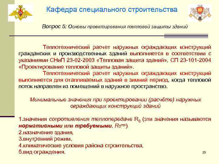 Кафедра специального строительства Вопрос 5: Основы проектирования тепловой защиты зданий Теплотехнический расчет наружных ограждающих