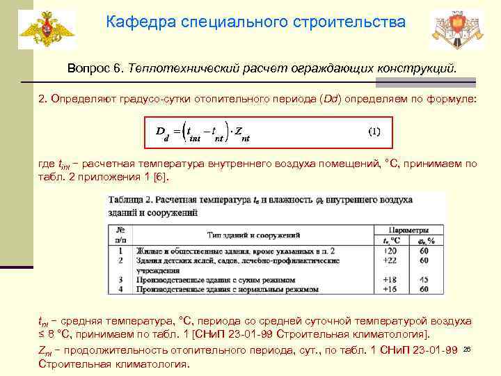 Кафедра специального строительства Вопрос 6. Теплотехнический расчет ограждающих конструкций. 2. Определяют градусо-сутки отопительного периода