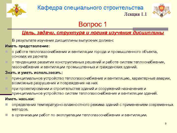 Кафедра специального строительства Лекция 1. 1 Вопрос 1 Цель, задачи, структура и логика изучения