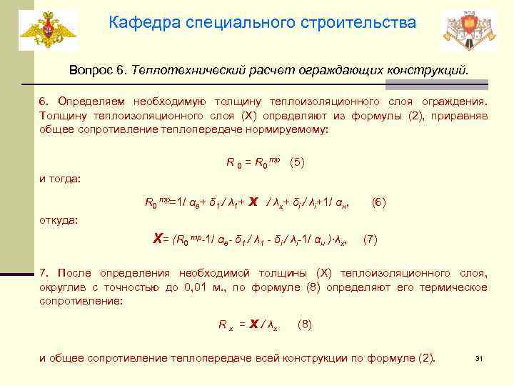 Кафедра специального строительства Вопрос 6. Теплотехнический расчет ограждающих конструкций. 6. Определяем необходимую толщину теплоизоляционного