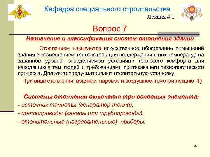 Кафедра специального строительства Лекция 4. 1 Вопрос 7 Назначение и классификация систем отопления зданий
