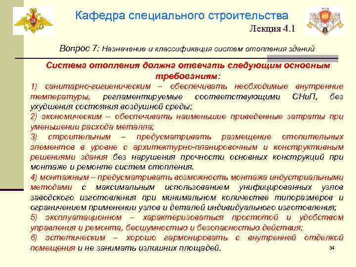 Кафедра специального строительства Лекция 4. 1 Вопрос 7: Назначение и классификация систем отопления зданий