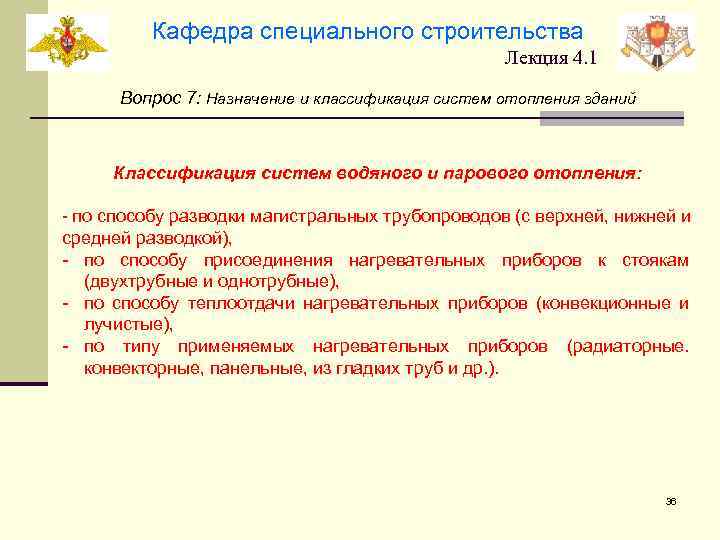 Кафедра специального строительства Лекция 4. 1 Вопрос 7: Назначение и классификация систем отопления зданий