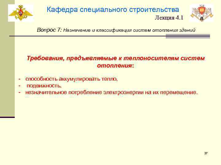 Кафедра специального строительства Лекция 4. 1 Вопрос 7: Назначение и классификация систем отопления зданий