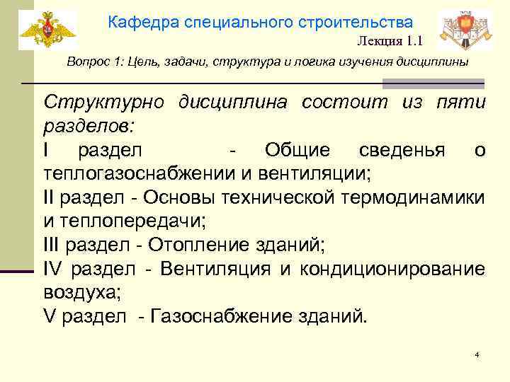 Кафедра специального строительства Лекция 1. 1 Вопрос 1: Цель, задачи, структура и логика изучения