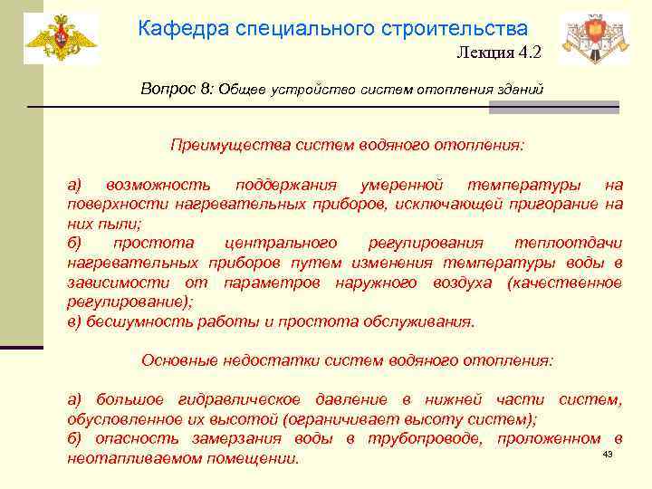 Кафедра специального строительства Лекция 4. 2 Вопрос 8: Общее устройство систем отопления зданий Преимущества