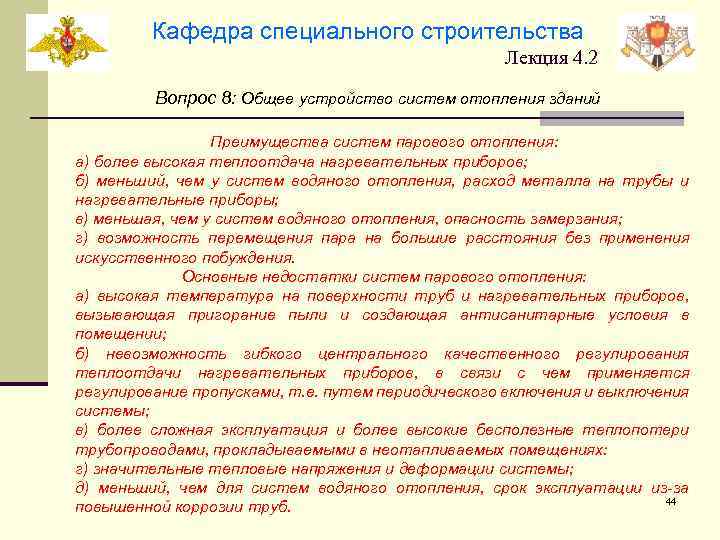 Кафедра специального строительства Лекция 4. 2 Вопрос 8: Общее устройство систем отопления зданий Преимущества