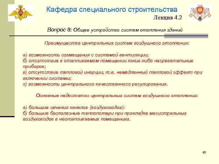 Кафедра специального строительства Лекция 4. 2 Вопрос 8: Общее устройство систем отопления зданий Преимущества