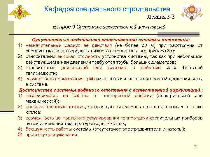 Кафедра специального строительства Лекция 5. 2 Вопрос 9 Системы с искусственной циркуляцией Существенные недостатки