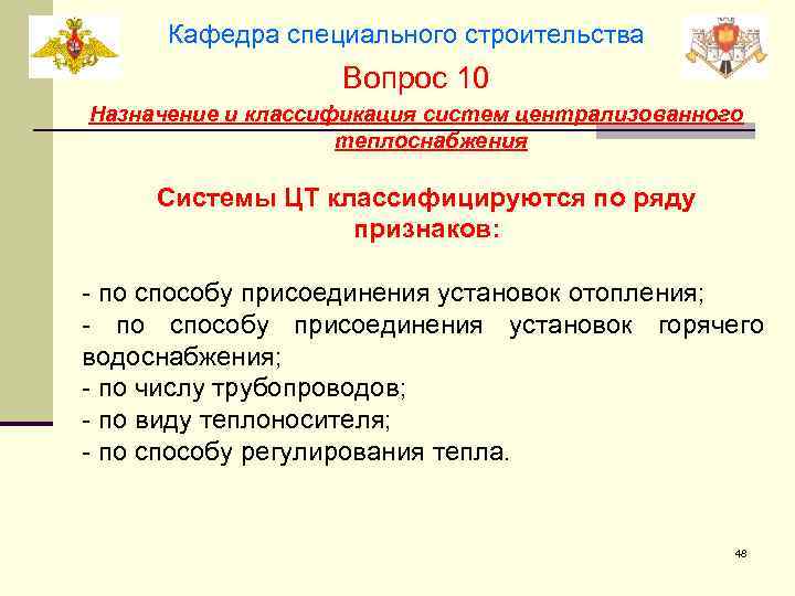 Кафедра специального строительства Вопрос 10 Назначение и классификация систем централизованного теплоснабжения Системы ЦТ классифицируются