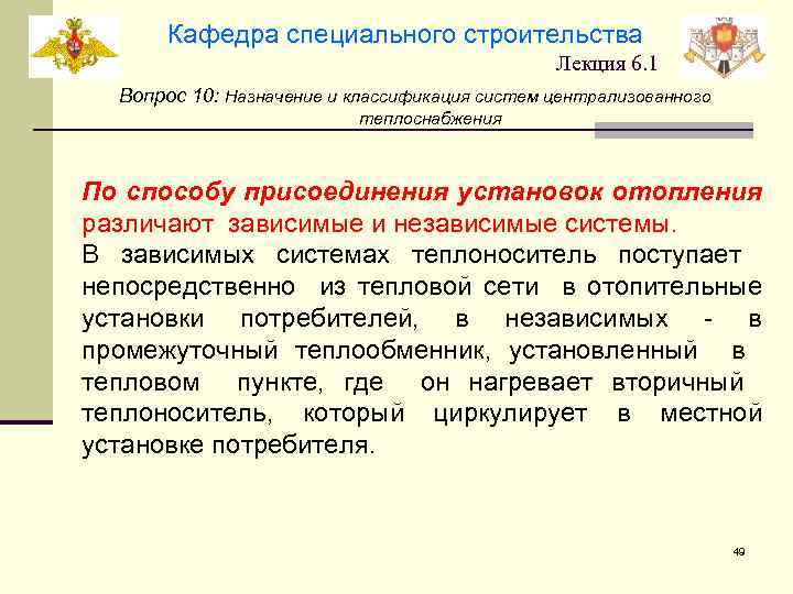 Кафедра специального строительства Лекция 6. 1 Вопрос 10: Назначение и классификация систем централизованного теплоснабжения