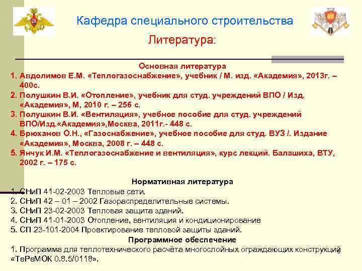 Кафедра специального строительства Литература: Основная литература 1. Авдолимов Е. М. «Теплогазоснабжение» , учебник /