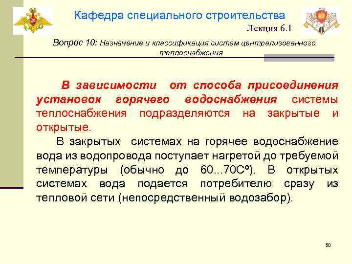 Кафедра специального строительства Лекция 6. 1 Вопрос 10: Назначение и классификация систем централизованного теплоснабжения