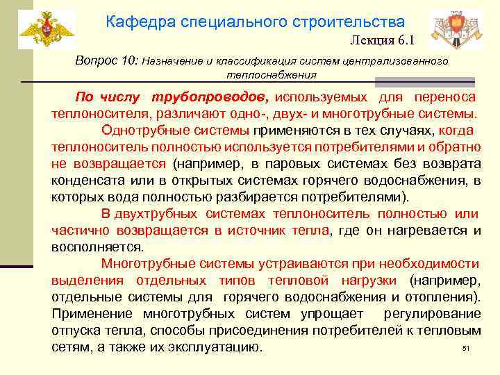 Кафедра специального строительства Лекция 6. 1 Вопрос 10: Назначение и классификация систем централизованного теплоснабжения