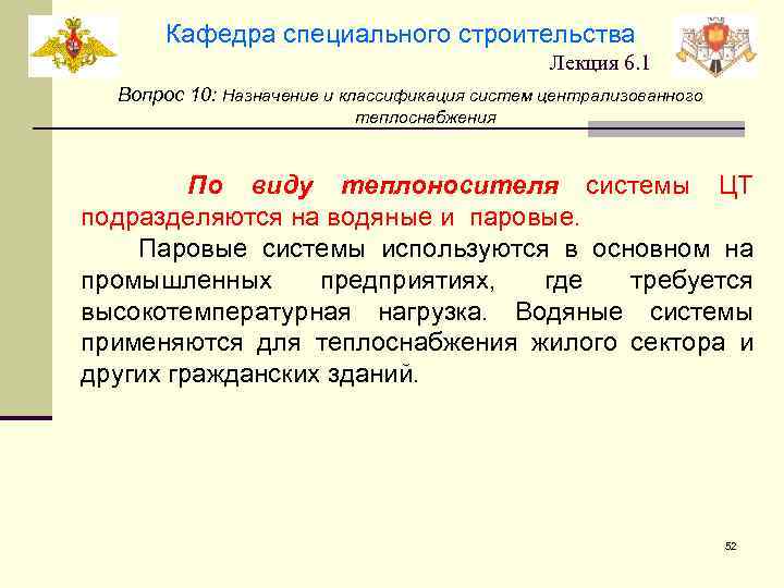 Кафедра специального строительства Лекция 6. 1 Вопрос 10: Назначение и классификация систем централизованного теплоснабжения