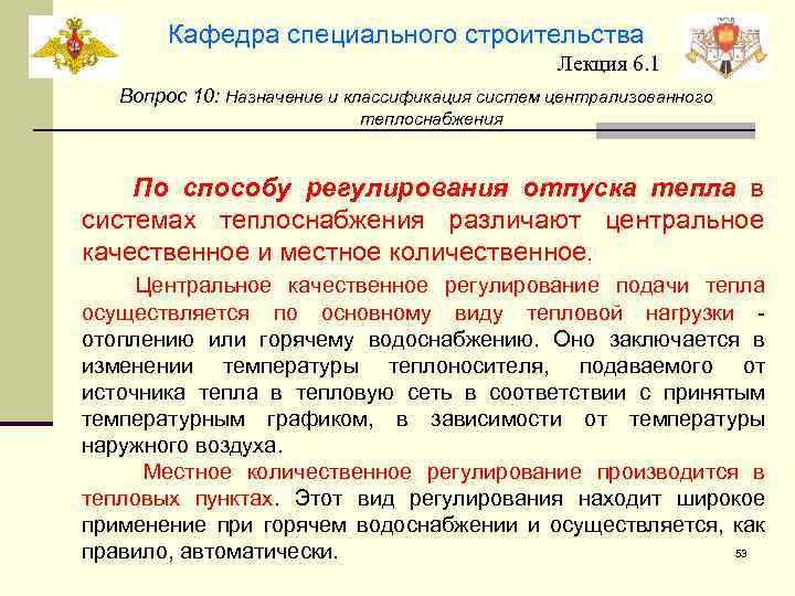 Кафедра специального строительства Лекция 6. 1 Вопрос 10: Назначение и классификация систем централизованного теплоснабжения