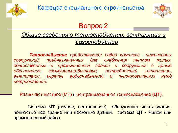 Кафедра специального строительства Вопрос 2 Общие сведения о теплоснабжении, вентиляции и газоснабжении Теплоснабжение представляет