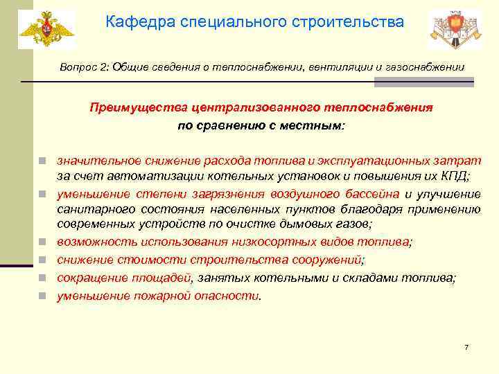Кафедра специального строительства Вопрос 2: Общие сведения о теплоснабжении, вентиляции и газоснабжении Преимущества централизованного
