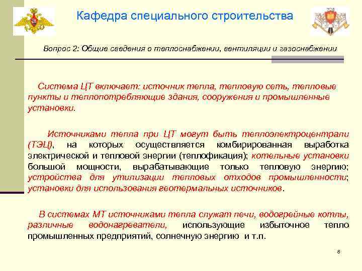 Кафедра специального строительства Вопрос 2: Общие сведения о теплоснабжении, вентиляции и газоснабжении Система ЦТ