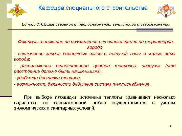 Кафедра специального строительства Вопрос 2: Общие сведения о теплоснабжении, вентиляции и газоснабжении Факторы, влияющие