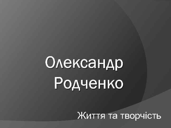 Олександр Родченко Життя та творчість 