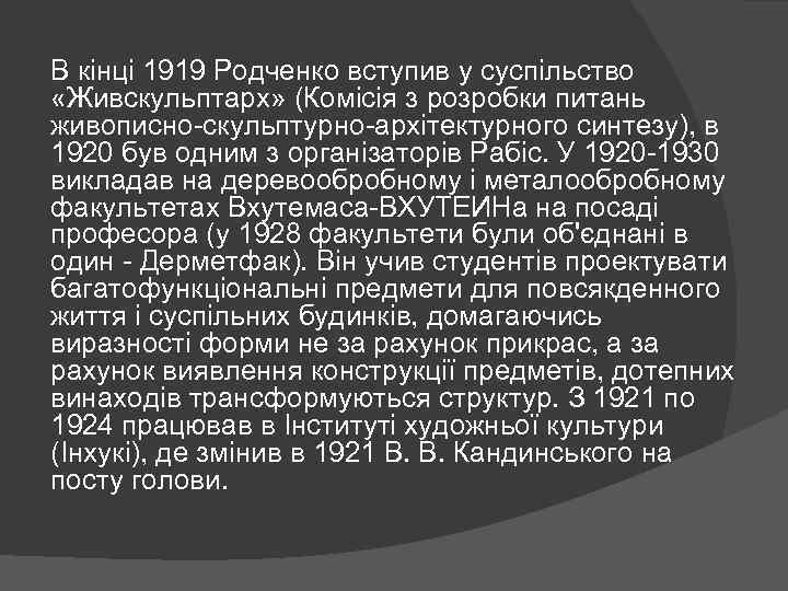 В кінці 1919 Родченко вступив у суспільство «Живскульптарх» (Комісія з розробки питань живописно-скульптурно-архітектурного синтезу),
