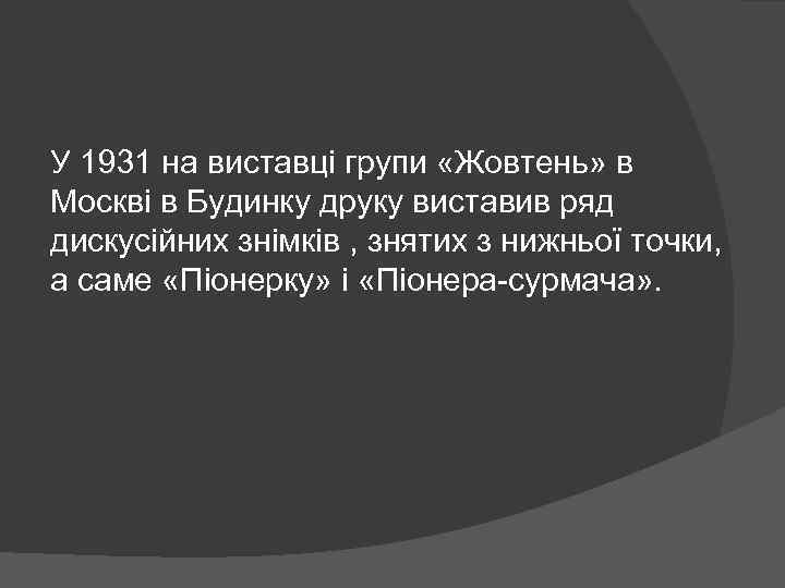 У 1931 на виставці групи «Жовтень» в Москві в Будинку друку виставив ряд дискусійних