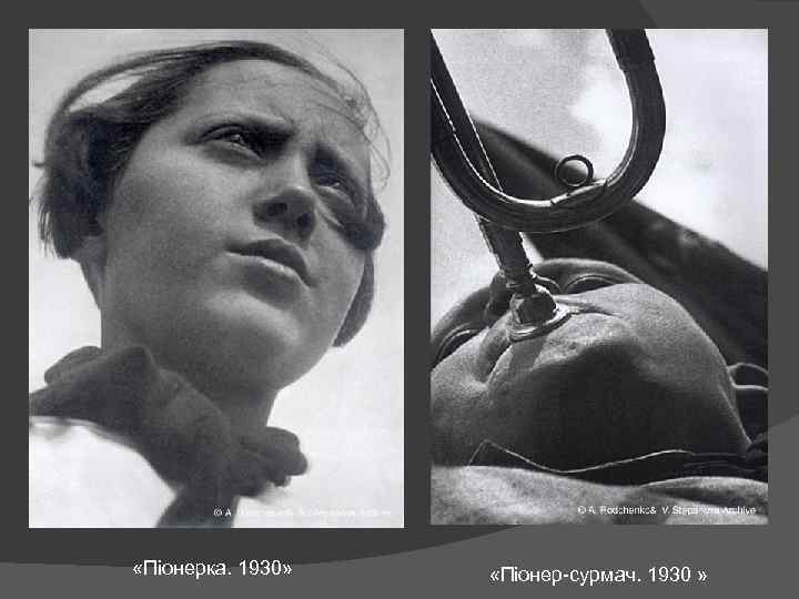  «Піонерка. 1930» «Піонер-сурмач. 1930 » 